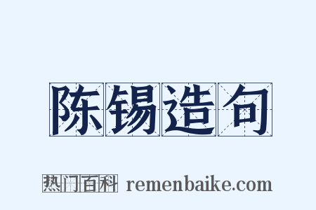 陈锡造句是什么意思的图片